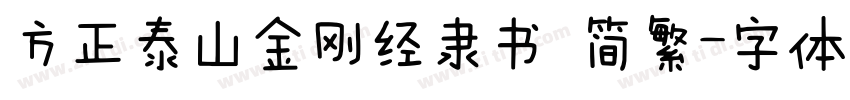 方正泰山金刚经隶书 简繁字体转换